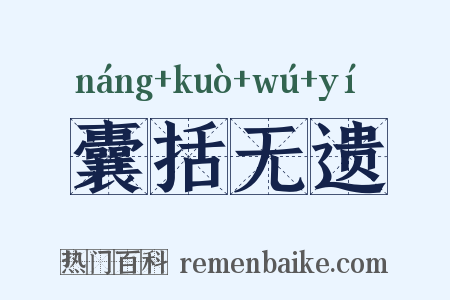 囊括无遗是什么意思的图片